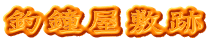 釣鐘屋敷跡