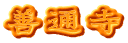 善通寺